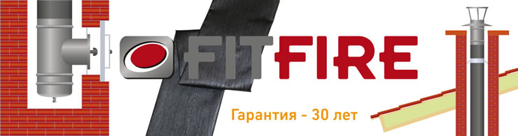 FitFire для дымохода газового котла