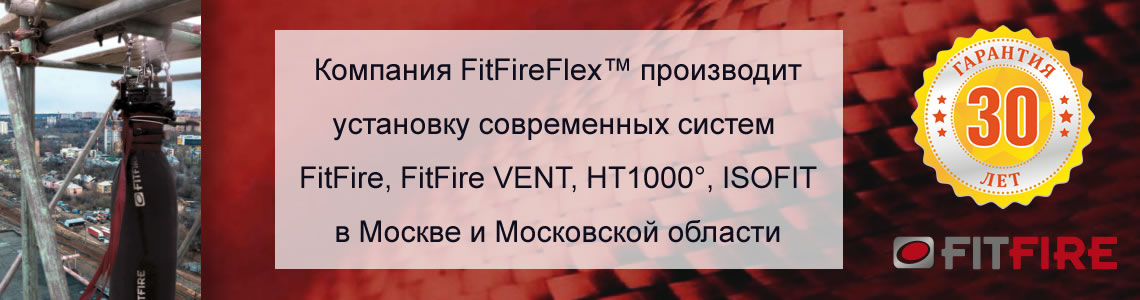Установка FitFire в Москве и московской области